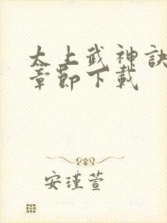 太上武神诀完整章节下载封面