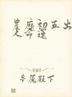 农历初五出生的人命运封面