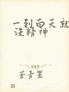 一到白天就犯困 没精神