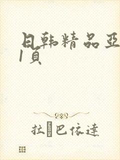 日韩精品亚洲第1页