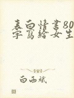 表白情书800字写给女生