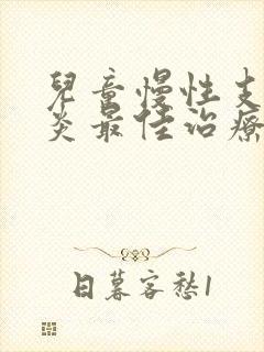 儿童慢性支气管炎最佳治疗方法