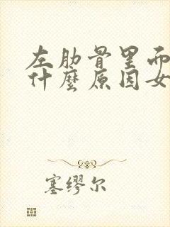 左肋骨里面疼是什么原因女性