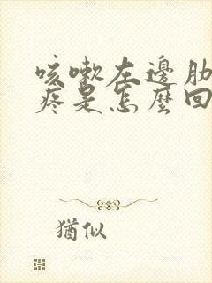 咳嗽左边肋骨下疼是怎么回事