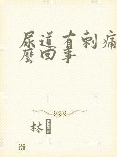 尿道有刺痛感怎么回事