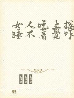 女人晚上总失眠睡不着觉咋回事封面