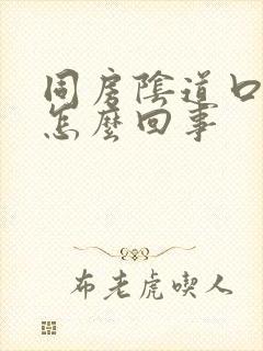 同房阴道口刺痛怎么回事