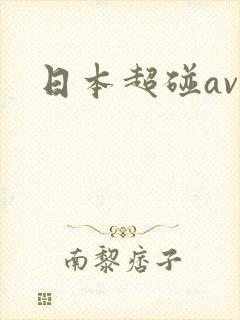 日本超碰av