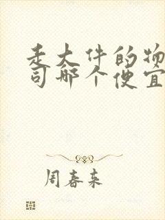 走大件的物流公司哪个便宜封面