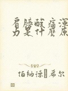 肩膀酸痛浑身无力是什么原因