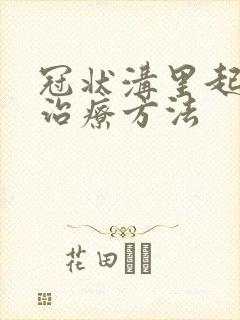 冠状沟里起肉粒治疗方法封面