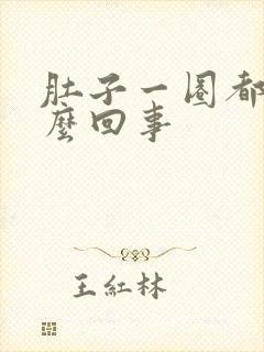 肚子一圈都疼怎么回事