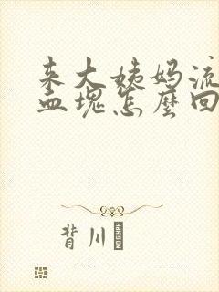 来大姨妈流出来血块怎么回事