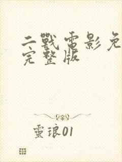 二战电影免费看完整版