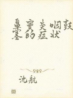 鼻窦炎咽鼓管堵塞的症状