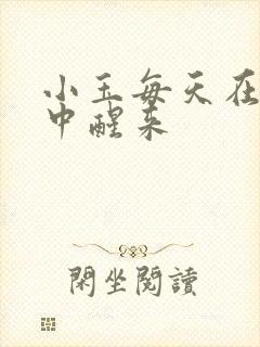 小玉每天在汆肉中醒来