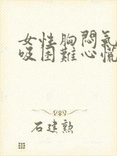 女性胸闷气短呼吸困难心慌