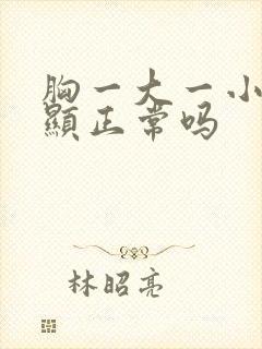 胸一大一小很明显正常吗