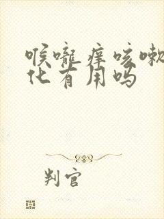 喉咙痒咳嗽做雾化有用吗