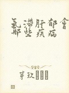 气滞肝郁会引起哪些疾病