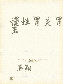 慢性胃炎胃窦为主