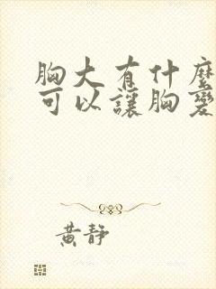 胸大有什么办法可以让胸变小