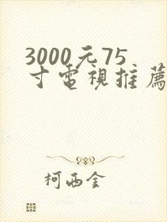 3000元75寸电视推荐