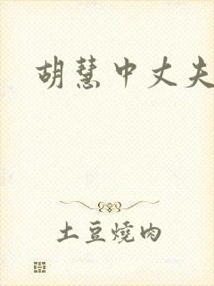 胡慧中丈夫是谁