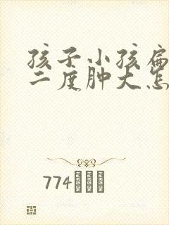 孩子小孩扁桃体二度肿大怎么办