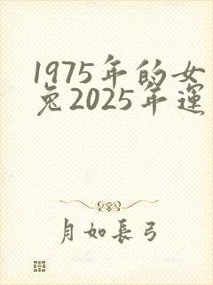 1975年的女兔2025年运气怎么样