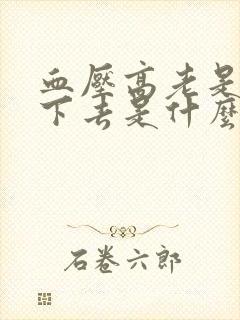 血压高老是降不下去是什么原因封面