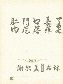 肛门口长了一个肉疙瘩痒是怎么回事封面