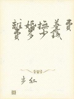 离婚抚养费起诉费多少钱