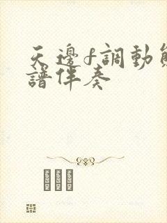 天边f调动态简谱伴奏