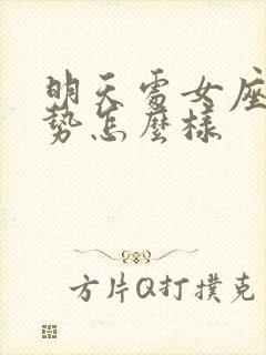 明天处女座的运势怎么样