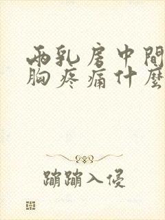 两乳房中间偏上胸疼痛什么原因