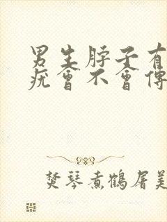 男生脖子有丝状疣会不会传染hpv