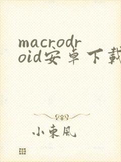 macrodroid安卓下载封面