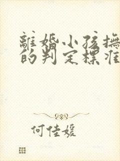 离婚小孩抚养权的判定标准