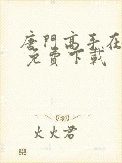 唐门高手在异世 免费下载