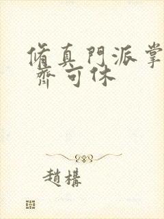 修真门派掌门路 齐可休