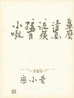 小孩流清鼻涕喉咙有痰怎么办封面