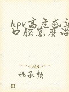 hpv高危感染口腔怎么治疗