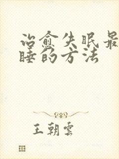 治愈失眠最快入睡的方法