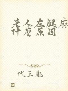 老人左腿麻木是什么原因