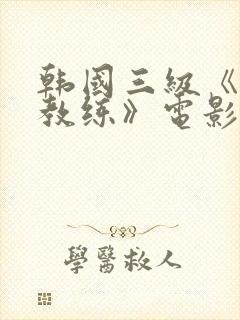 韩国三级《瑜伽教练》电影封面