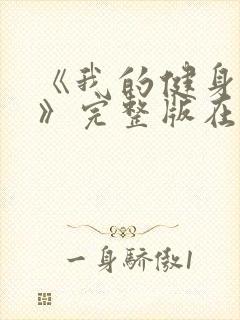 《我的健身教练》完整版在线观看