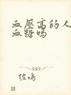 血压高的人会低血糖吗