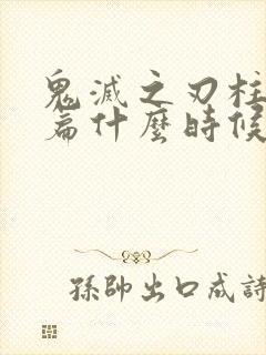 鬼灭之刃柱训练篇什么时候出封面