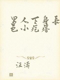 男人下身长了白色小疙瘩